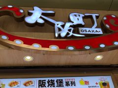 门面-太阪町(香洲百货店)