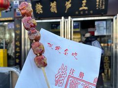 -糖葫芦王保定名吃(古莲花池店)