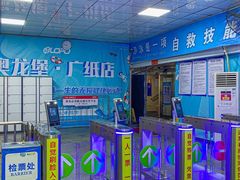 -奥龙堡游泳馆(广纸店)