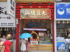 门面-仙境豆夫(步行街旗舰店)
