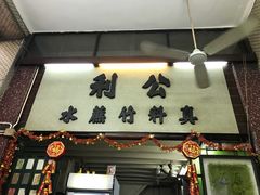-公利真料竹蔗水(中环店)