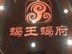 -蝎王府羊蝎子(西稍门店)