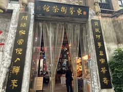 -東茅街茶馆