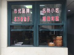 门面-北万新包子店(淮海店)