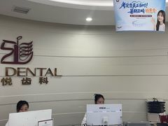 -雅悦齿科(顾村公园店)