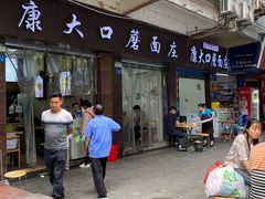 -康大口蘑面庄(将军街店)