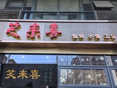 -笑来喜馄饨小笼工坊(通扬路店)