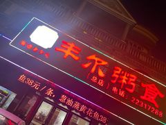 -丰尔粥食·粥底火锅·桑拿鸡(大良总店)