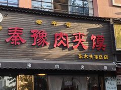 -秦豫肉夹馍(骡马市总店)