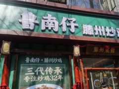 -鲁南仔·滕州炒鸡(经三路店)