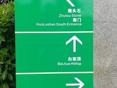 -火炉山森林公园