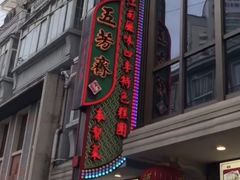 -五芳齋(云南南路店)