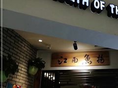 门面-江南鱼捞(北仑银泰城店)