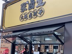 -张卤堂·砂锅卤肘子(南头店)
