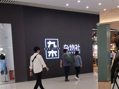 -九木杂物社(恒隆广场店)