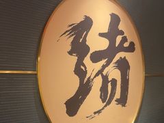 -一绪に寿喜烧(虹悦城店)