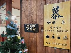 -慕咖啡(宽窄巷子店)