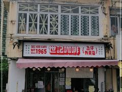 -世记咖啡(氹仔外卖店)