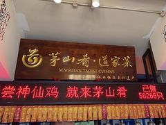 -茅山肴·道家菜·神仙鸡