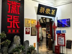 -徽张·新徽菜(五棵松·永定路店)