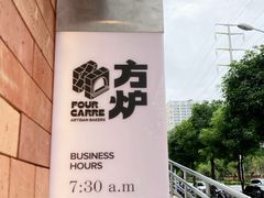 -方炉·天然食材面包店(青秀店)