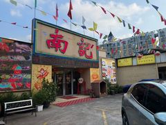 -寻味顺德·南记酒家·传统顺德菜·鱼生(广源路店)