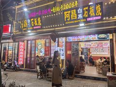 -阿昌白族石板烧·菌锅(大理古城店)