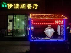 门面-清真·伊清阁餐厅