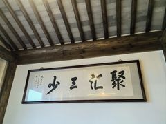 -聚汇三少·龙虾·中餐厅(莫邪路新天地店)