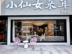 -小仙女采耳·按摩·SPA(深圳旗舰店)