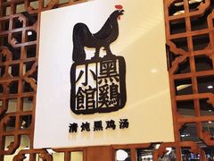 -黑鸡小馆(金源店)
