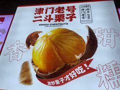 -二斗栗子(黄河道店)