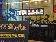 -九月海·海鲜自助(世纪东方店)