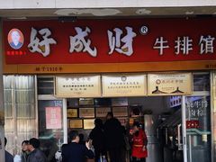 -好成财牛排馆(涂门街总店)