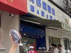 门面-芳婆糕团店(王府大街店)