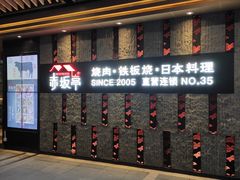 -赤坂亭·M9和牛烧肉·铁板烧·日料398放题(长泰广场店)