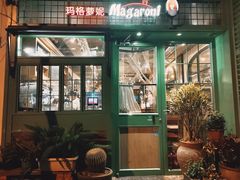 -玛格萝妮比萨屋(四平店)