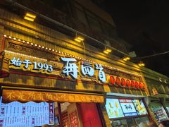 -再回首(西关木塔巷店)