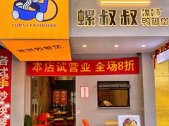 门面-螺叔螺蛳鸭脚煲(河南岸店)