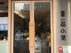 门面-一品小笼(金融街店)