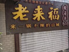-老来福·非遗酸汤兔(凯旋路店)