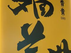 -陳香貴·蘭州牛肉面(月星环球港店)