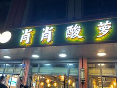 -肖肖酸萝卜鱼火锅(总店)