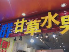 门面-阿群甘草水果