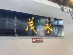 -永茂驴肉(莲池南大街总店)