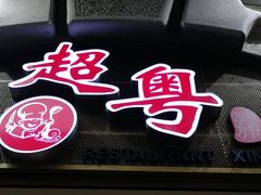-超粤