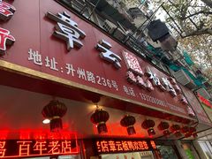 门面-章云板鸭(总店)