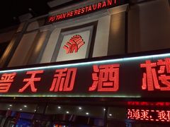 门面-普天和酒楼·新津菜·烤鸭(天津之眼店)
