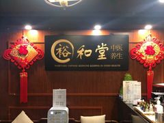 -裕和堂中医推拿艾灸(太古汇臻品店)