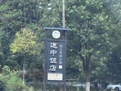 -途中饭店(开化店)